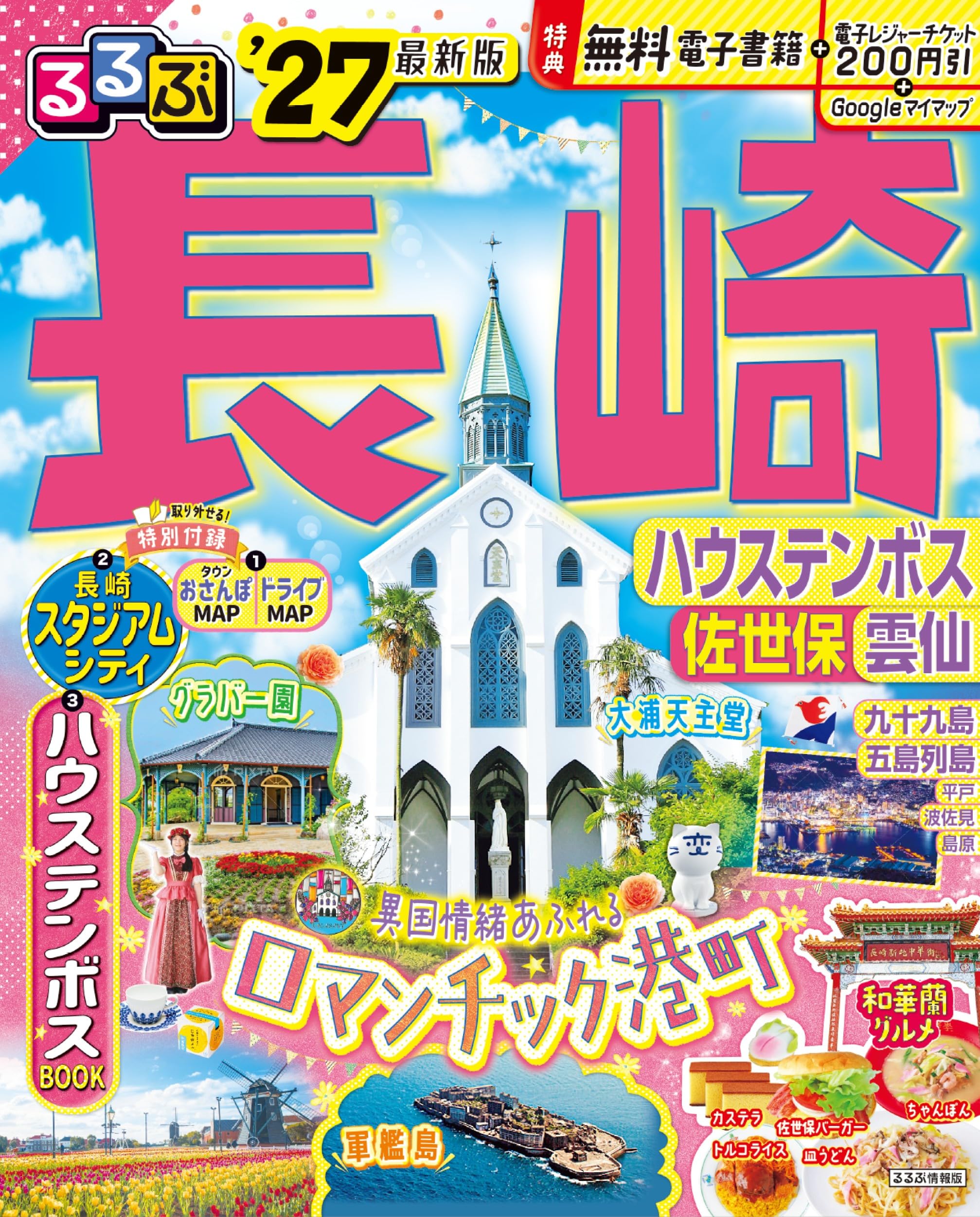 るるぶ長崎 ハウステンボス 佐世保 雲仙'27 (るるぶ情報版) | JTB